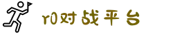 R0对战平台 - 电子竞技游戏官方网站_追求极致